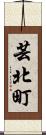 芸北町 Scroll