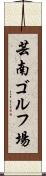 芸南ゴルフ場 Scroll