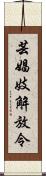 芸娼妓解放令 Scroll