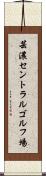 芸濃セントラルゴルフ場 Scroll