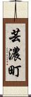 芸濃町 Scroll