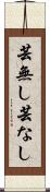 芸無し Scroll