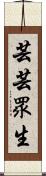 芸芸眾生 Scroll