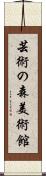 芸術の森美術館 Scroll