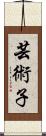 芸術子 Scroll