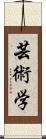 芸術学 Scroll