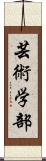 芸術学部 Scroll