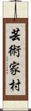 芸術家村 Scroll