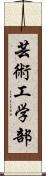 芸術工学部 Scroll