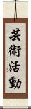 芸術活動 Scroll