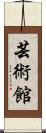 芸術館 Scroll