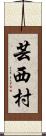 芸西村 Scroll