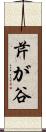 芹が谷 Scroll