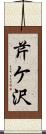 芹ケ沢 Scroll