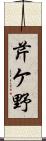 芹ケ野 Scroll