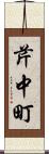 芹中町 Scroll