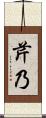 芹乃 Scroll