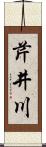 芹井川 Scroll
