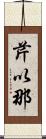 芹以那 Scroll