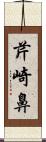 芹崎鼻 Scroll