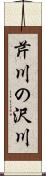 芹川の沢川 Scroll