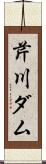 芹川ダム Scroll