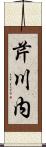 芹川内 Scroll