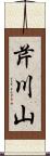 芹川山 Scroll