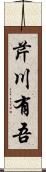 芹川有吾 Scroll