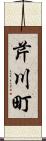 芹川町 Scroll