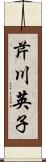 芹川英子 Scroll
