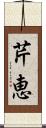 芹恵 Scroll