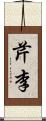芹李 Scroll