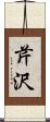 芹沢 Scroll