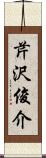 芹沢俊介 Scroll