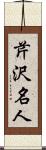 芹沢名人 Scroll