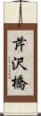 芹沢橋 Scroll