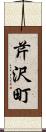 芹沢町 Scroll