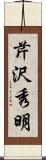 芹沢秀明 Scroll