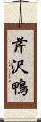 芹沢鴨 Scroll