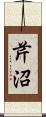 芹沼 Scroll
