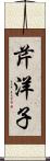 芹洋子 Scroll