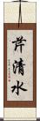 芹清水 Scroll