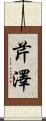 芹澤 Scroll