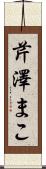 芹澤まこ Scroll