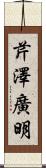 芹澤廣明 Scroll