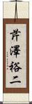 芹澤裕二 Scroll