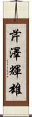 芹澤輝雄 Scroll