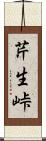芹生峠 Scroll
