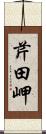 芹田岬 Scroll